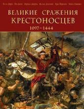 Великие сражения крестоносцев, 1097-1444