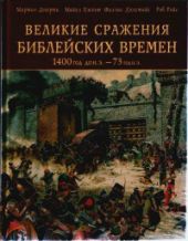 Великие сражения библейских времен, 1400 г. до н. э. - 73 г. н. э.