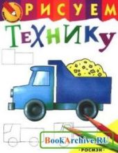 Рисуем технику