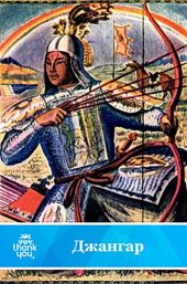 Джангар.Калмыцкий народный эпос(перепечатано с издания 1977 года)