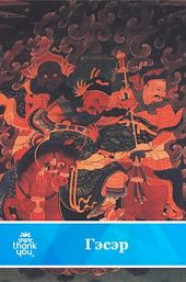 Гэсэр.Бурятский народный эпос(перепечатано с издания 1968 года)