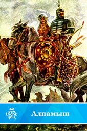 Алпамыш. Узбекский народный эпос(перепечатано с издания 1949 года)