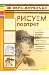 Рисуем портрет