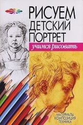 Рисуем детский портрет