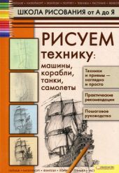 Рисуем технику: машины, корабли, танки, самолеты