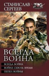 Всегда война. Авторский сборник