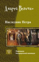 Наследник Петра. Дилогия