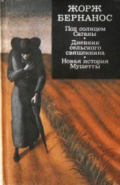 Под солнцем Сатаны. Дневник сельского священника. Новая история Мушетты. (сборник)