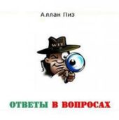 Ответы в вопросах