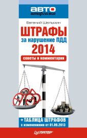 Штрафы за нарушение ПДД 2014. Советы и комментарии