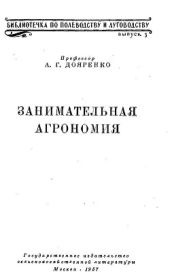 Занимательная агрономия