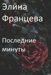 Последние минуты