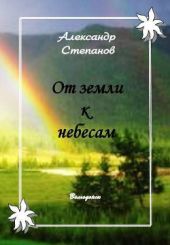 От земли к небесам