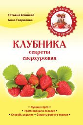 Клубника. Секреты сверхурожая