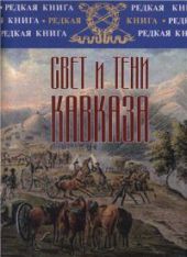 Свет и тени Кавказа: От Тифлиса до Парижа