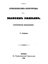 Об отношениях Новгорода к великими князьям