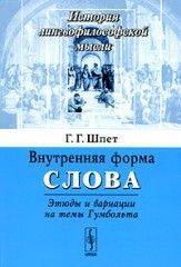 Внутренняя форма слова. Этюды и вариации на темы Гумбольта