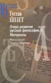 Очерк развития русской философии. Том 2. Материалы. Реконструкция Татьяны Щедриной