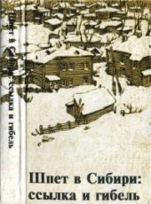 Шпет в Сибири: ссылка и гибель