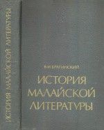 История малайской литературы VII-XIX веков