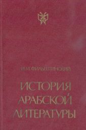 История арабской литературы V - начало X века