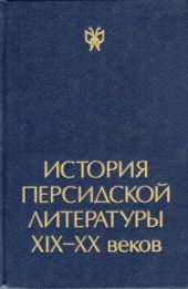 История персидской литературы XIX-XX веков