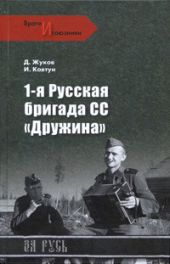 1-я русская бригада СС «Дружина»