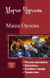 Маша Орлова. Тетралогия