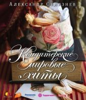 Кондитерские мировые хиты