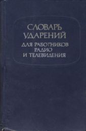 Словарь ударений для работников радио и телевидения [издание 5-е, переработанное и дополненное]