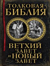 Толковая Библия в 12 томах(ред. А.Лопухин) Том 1