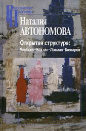 Открытая структура: Якобсон — Бахтин — Лотман — Гаспаров