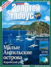 Золотой Глобус № 76. Малые Антильские острова. Карибский рай