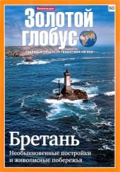 Золотой глобус № 60. Бретань. Необыкновенные постройки и живописные побережья