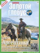 Золотой глобус № 21. Аргентина: По безбрежным пампасам