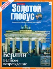 Золотой глобус № 41. Берлин: великое возрождение