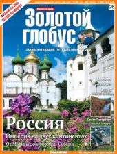 Золотой глобус № 26. Россия. Империя на двух континентах. От Москвы до морозной Сибири