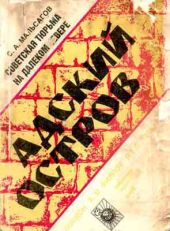 Адский остров. Советская тюрьма на далеком севере