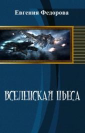 Вселенская пьеса