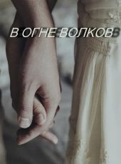 В огне волков