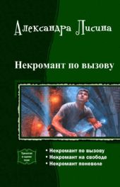 Некромант по вызову. Трилогия