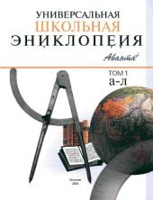 Универсальная школьная энциклопедия т1 А-Л