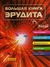 Большая книга эрудита