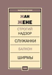 Строгий надзор. Служанки. Балкон. Ширмы