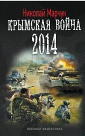 Крымская война 2014