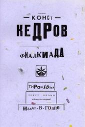 Транссметафора Константина Кедрова между Бабочкой и Цветком
о поэме Фиалкиада