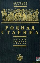 Родная старина. Слова, термины, образы.