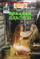 Аркадий Пластов