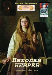 Николай Неврев