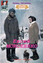 Евсей Моисеенко